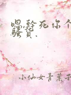 嗯,干死你个小骚货.