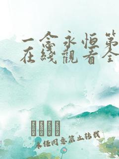 一念永恒第3季在线观看全集免费播放