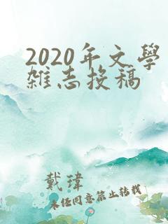 2020年文学杂志投稿
