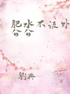 肥水不流外人田公公
