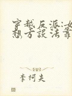 穿越反派:女主想方设法靠近我