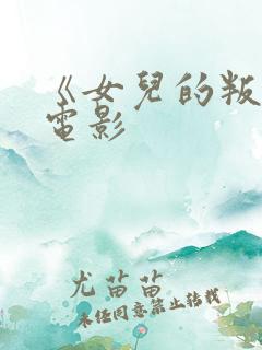 《女儿的叛逆》电影