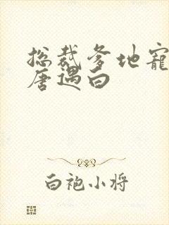 总裁爹地宠上瘾唐遇白