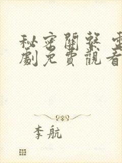 秘密关系 电视剧免费观看