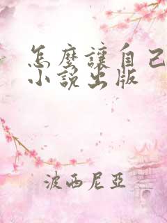 怎么让自己写的小说出版