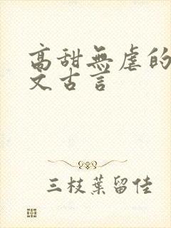高甜无虐的甜宠文古言