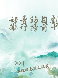 好看的日剧推荐排行榜前十名