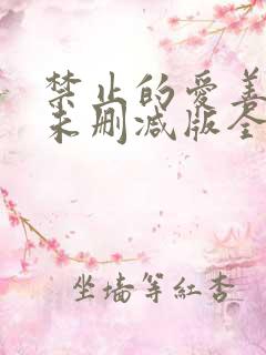 禁止的爱善良的未删减版全文阅读
