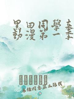 黑田同学来我家动漫第一季在线观看