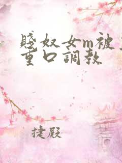 贱奴女m被主人重口调教