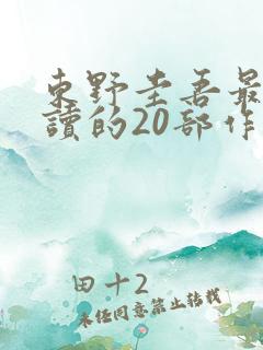 东野圭吾最值得读的20部作品