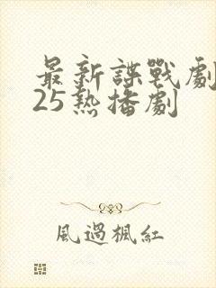 最新谍战剧2025热播剧