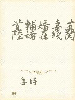 首辅娇妻有空间陆娇在线阅读全文免费