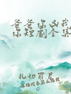 爸爸你凶我也爱你短剧全集