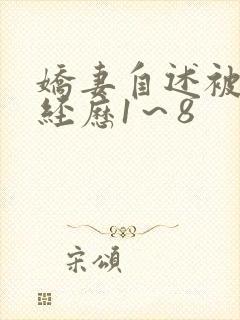 娇妻自述被调教经历1～8
