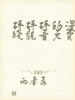 砰砰砰的漫画在线观看免费