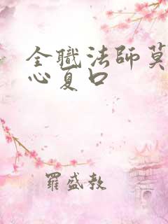 全职法师莫凡让心夏口
