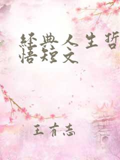 经典人生哲理感悟短文