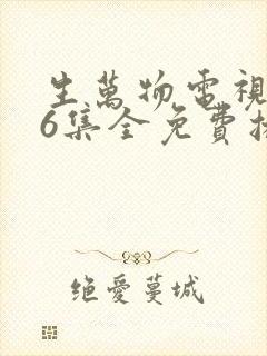 生万物电视剧36集全免费播放