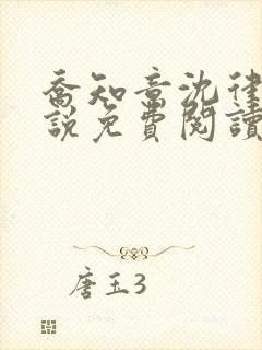 乔知意沈律珩小说免费阅读
