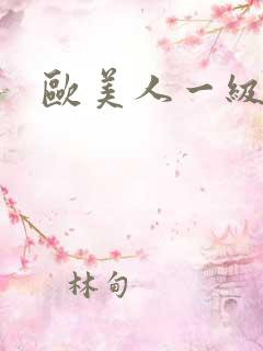 欧美人一级淫片