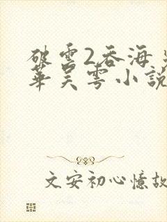 破云2吞海步重华吴雩小说在线听