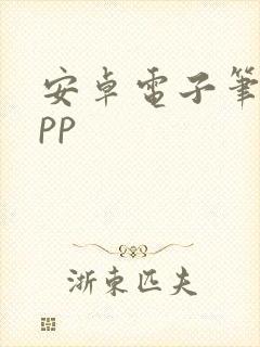 安卓电子笔记app