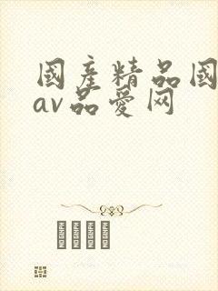 国产精品国三级av品爱网