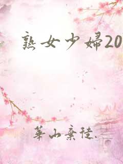 熟女少妇20p