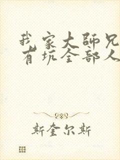 我家大师兄脑子有坑全部人物