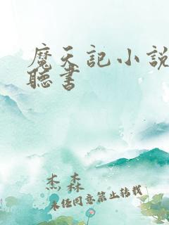 魔天记小说免费听书