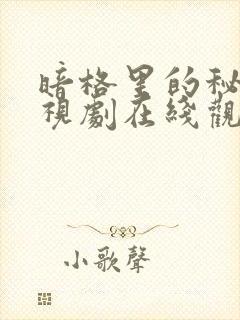 暗格里的秘密电视剧在线观看免费