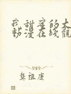 我甜蜜的大姐姐动漫在线观看全集
