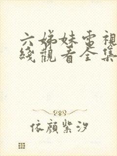 六娣妹电视剧在线观看全集免费播放