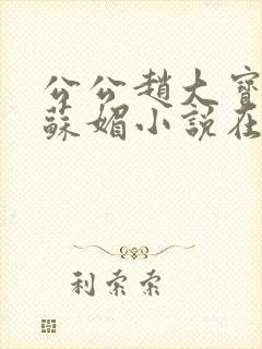 公公赵大宝儿媳苏媚小说在