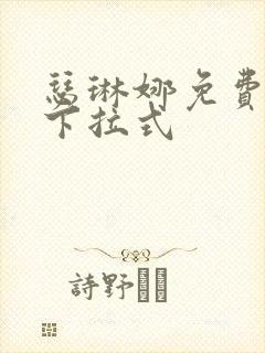 瑟琳娜免费漫画下拉式