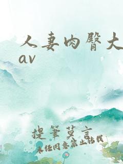 人妻肉臀大屁股av