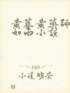 黄蓉黄药师挥汗如雨小说