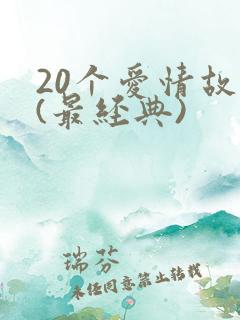 20个爱情故事(最经典) 20个爱情故事(最经典)