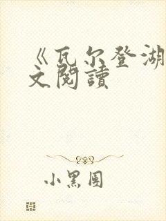 《瓦尔登湖》全文阅读