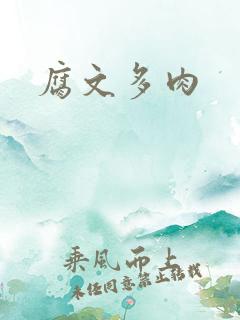 腐文多肉