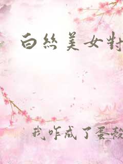 白丝美女对c