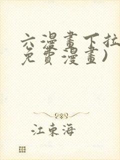 六漫画下拉式(免费漫画)
