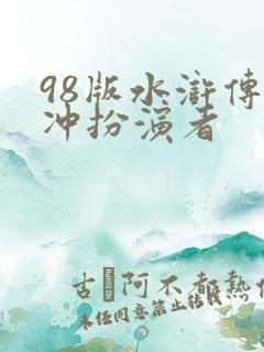 98版水浒传林冲扮演者