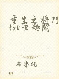 重生之将门毒后txt笔趣阁
