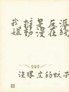 我推是反派大小姐动漫在线观看