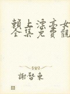 赖上漂亮女总裁全集免费观看