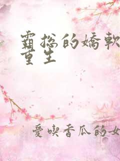霸总的娇软美人重生