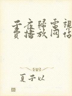子夜归电视剧免费播放网站全集高清