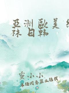亚洲 欧美 丝袜 日韩